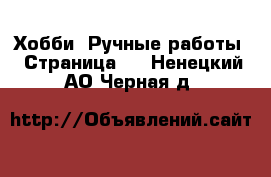  Хобби. Ручные работы - Страница 6 . Ненецкий АО,Черная д.